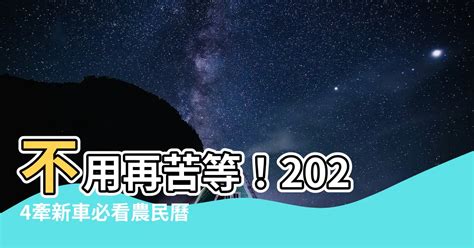 牽新車 農民曆|交新車最佳時辰揭秘